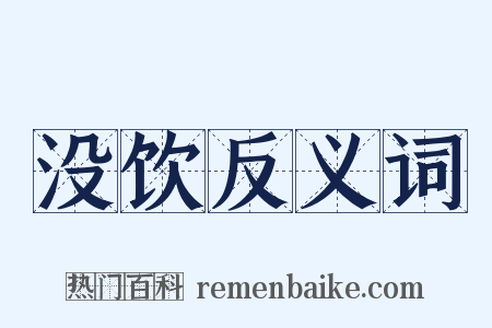 没饮反义词是什么意思的图片